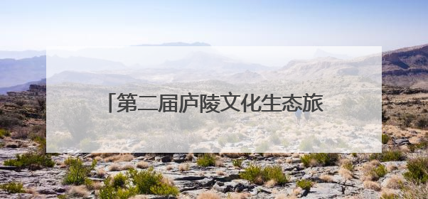 第二届庐陵文化生态旅游节开幕 共赴一场“吉山吉水吉安游”之约