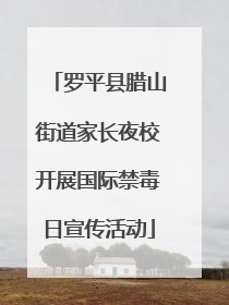 罗平县腊山街道家长夜校开展国际禁毒日宣传活动