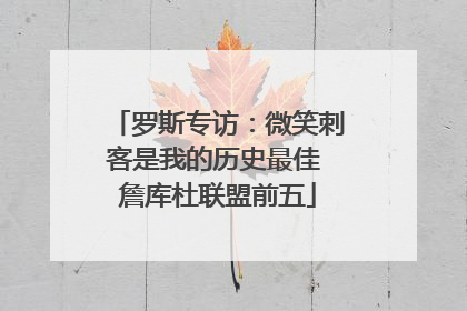罗斯专访：微笑刺客是我的历史最佳 詹库杜联盟前五
