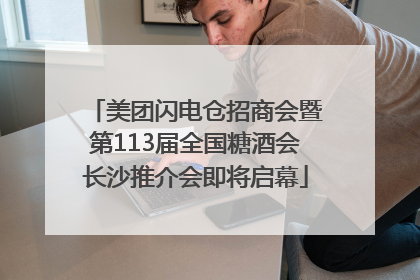 美团闪电仓招商会暨第113届全国糖酒会长沙推介会即将启幕