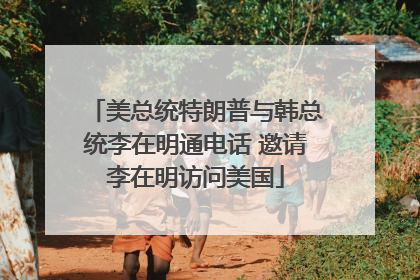 美总统特朗普与韩总统李在明通电话 邀请李在明访问美国