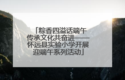 粽香四溢话端午 传承文化共奋进——怀远县实验小学开展迎端午系列活动