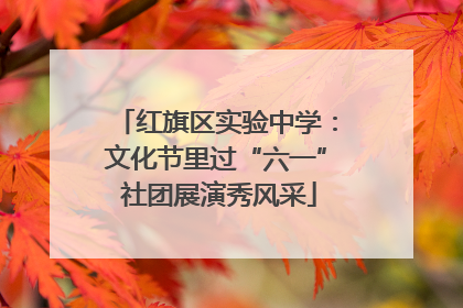 红旗区实验中学：文化节里过“六一” 社团展演秀风采