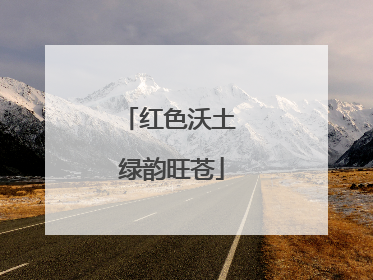 红色沃土 绿韵旺苍
