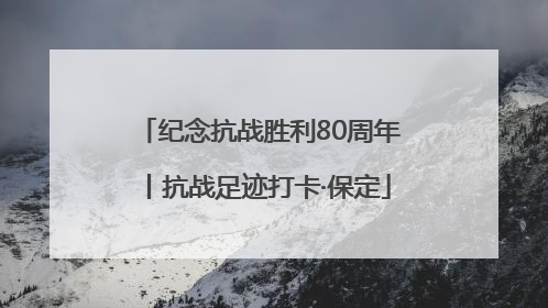 纪念抗战胜利80周年丨抗战足迹打卡·保定
