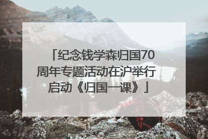 纪念钱学森归国70周年专题活动在沪举行 启动《归国一课》