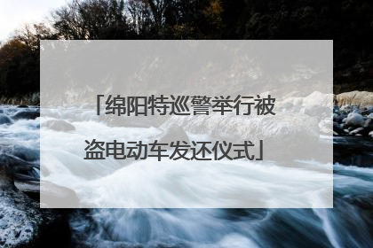 绵阳特巡警举行被盗电动车发还仪式