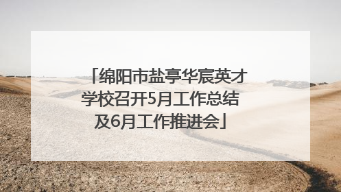 绵阳市盐亭华宸英才学校召开5月工作总结及6月工作推进会
