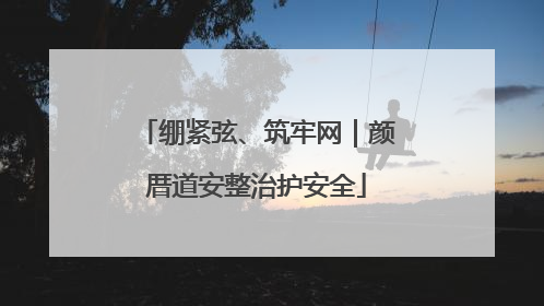 绷紧弦、筑牢网｜颜厝道安整治护安全