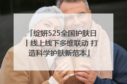 绽妍525全国护肤日丨线上线下多维联动 打造科学护肤新范本