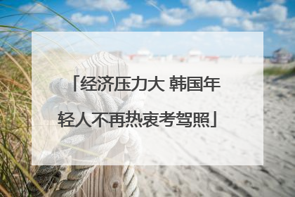 经济压力大 韩国年轻人不再热衷考驾照