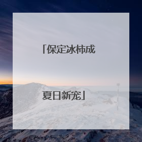 保定冰柿成夏日新宠