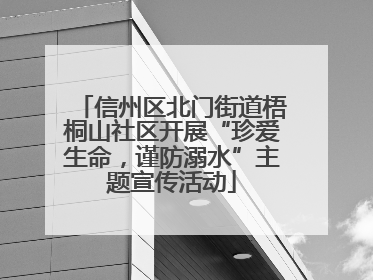 信州区北门街道梧桐山社区开展“珍爱生命，谨防溺水”主题宣传活动
