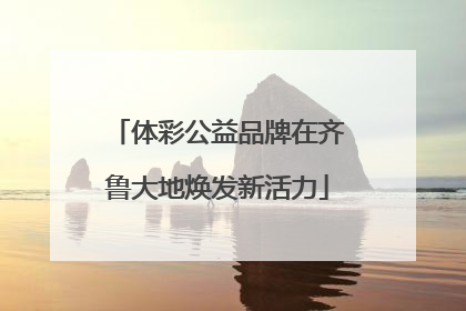 体彩公益品牌在齐鲁大地焕发新活力