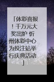 体彩喜报！千万元大奖出炉 忻州体彩中心为投注站举行庆典活动