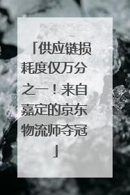 供应链损耗度仅万分之一！来自嘉定的京东物流师夺冠