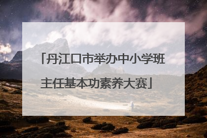 丹江口市举办中小学班主任基本功素养大赛
