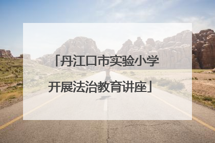 丹江口市实验小学开展法治教育讲座
