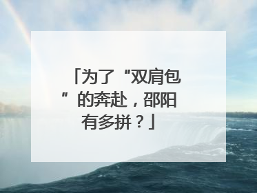 为了“双肩包”的奔赴，邵阳有多拼？
