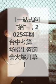 一站式问“招”，2025年烟台中考第二场招生咨询会火爆开幕