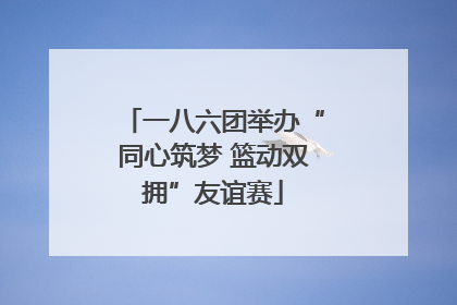 一八六团举办“同心筑梦 篮动双拥”友谊赛