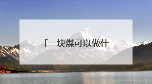 一块煤可以做什么？河南平顶山“裂变”出一个千亿级产业集群