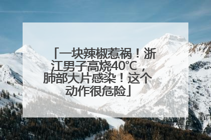 一块辣椒惹祸！浙江男子高烧40℃，肺部大片感染！这个动作很危险