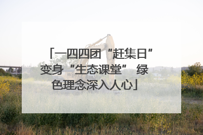 一四四团“赶集日”变身“生态课堂” 绿色理念深入人心