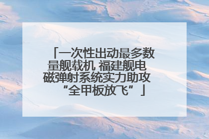 一次性出动最多数量舰载机 福建舰电磁弹射系统实力助攻“全甲板放飞”