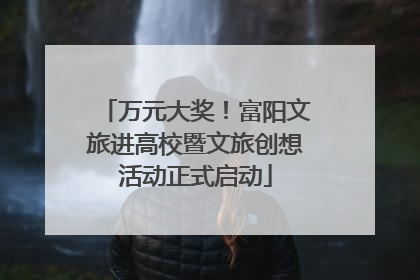 万元大奖！富阳文旅进高校暨文旅创想活动正式启动