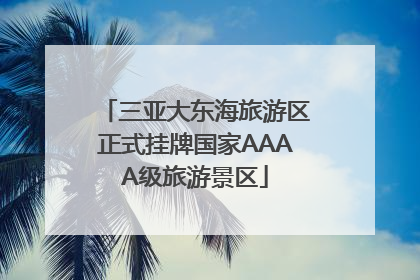 三亚大东海旅游区正式挂牌国家AAAA级旅游景区