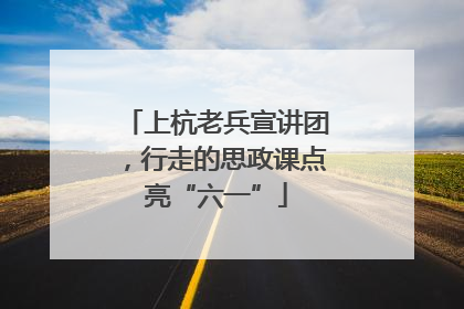 上杭老兵宣讲团，行走的思政课点亮“六一”