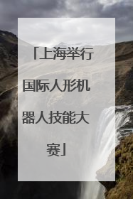 上海举行国际人形机器人技能大赛