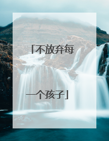不放弃每一个孩子