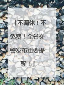不调休！不免费！全省交警发布重要提醒！