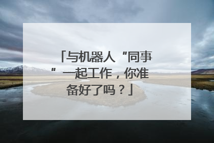与机器人“同事”一起工作，你准备好了吗？