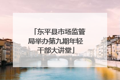 东平县市场监管局举办第九期年轻干部大讲堂