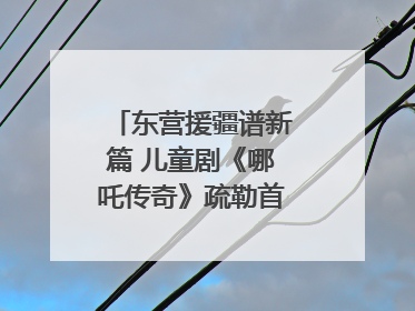 东营援疆谱新篇 儿童剧《哪吒传奇》疏勒首演喜获成功