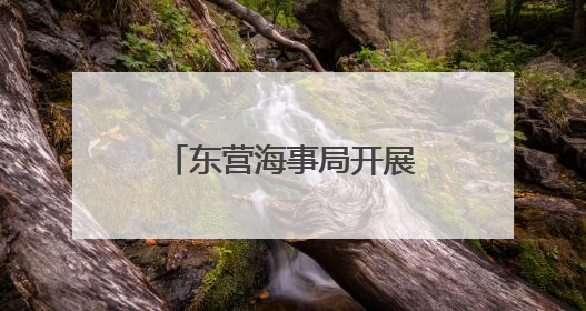 东营海事局开展庆祝“世界海员日”系列活动