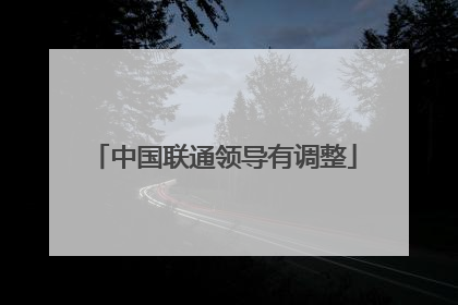 中国联通领导有调整
