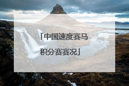 中国速度赛马积分赛赛况