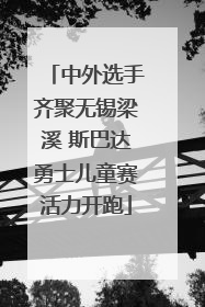 中外选手齐聚无锡梁溪 斯巴达勇士儿童赛活力开跑