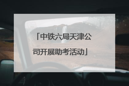 中铁六局天津公司开展助考活动