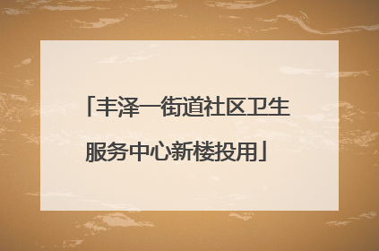 丰泽一街道社区卫生服务中心新楼投用
