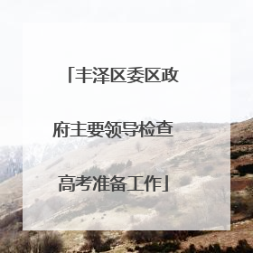 丰泽区委区政府主要领导检查高考准备工作