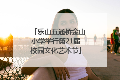 乐山五通桥金山小学举行第21届校园文化艺术节