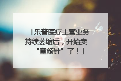 乐普医疗主营业务持续萎缩后，开始卖“童颜针”了！