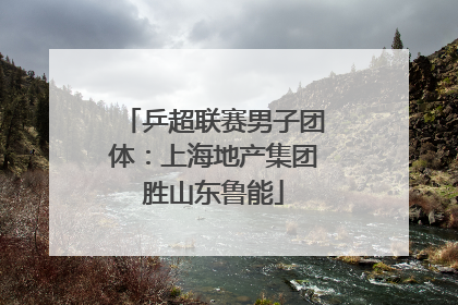 乒超联赛男子团体：上海地产集团胜山东鲁能
