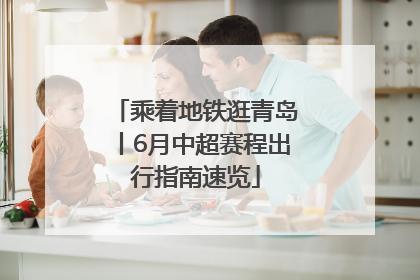 乘着地铁逛青岛丨6月中超赛程出行指南速览
