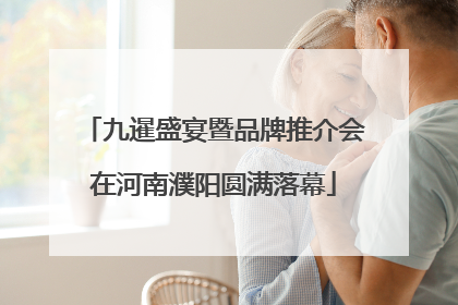 九暹盛宴暨品牌推介会在河南濮阳圆满落幕